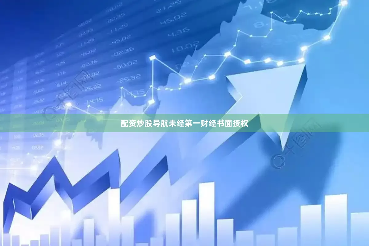 配资炒股导航未经第一财经书面授权