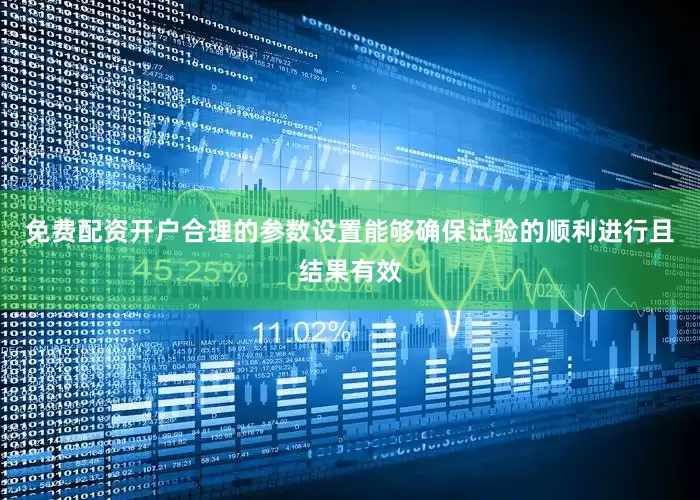 免费配资开户合理的参数设置能够确保试验的顺利进行且结果有效