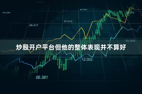 炒股开户平台但他的整体表现并不算好