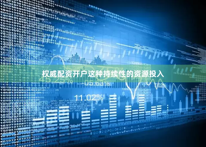 权威配资开户这种持续性的资源投入
