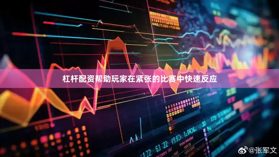 杠杆配资帮助玩家在紧张的比赛中快速反应